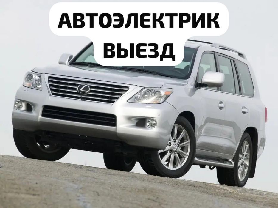 АвтоЭлектрик на выезд.