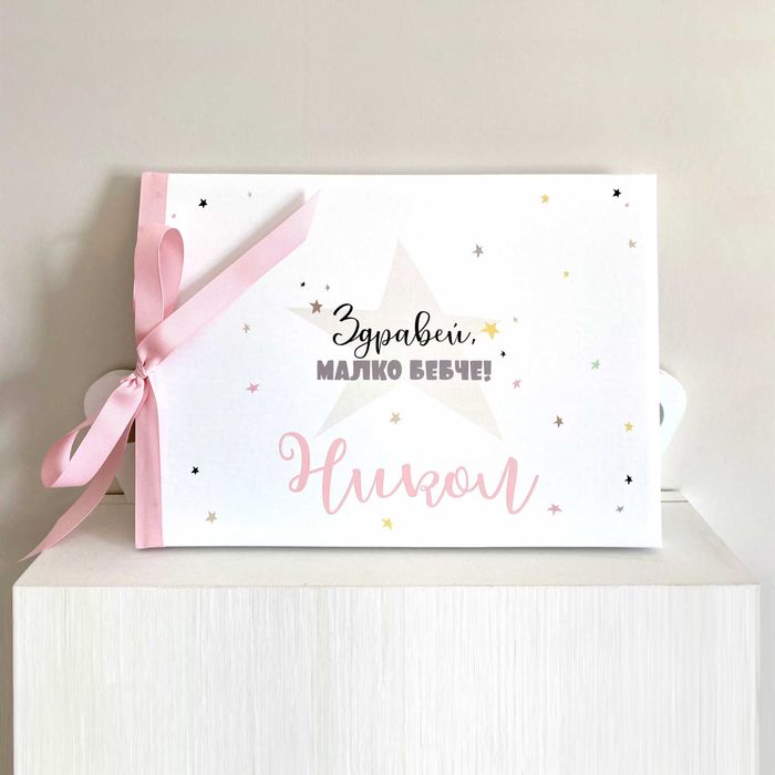 Персонализиран бебешки дневник и албум "Звезди", подарък за бебе