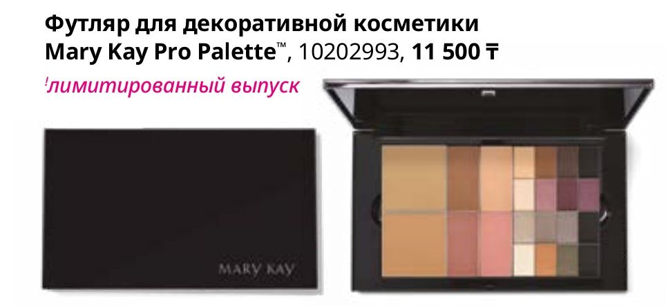 Большой футляр для косметики Mary Kay
Mary Kay Pro Palette
™
,