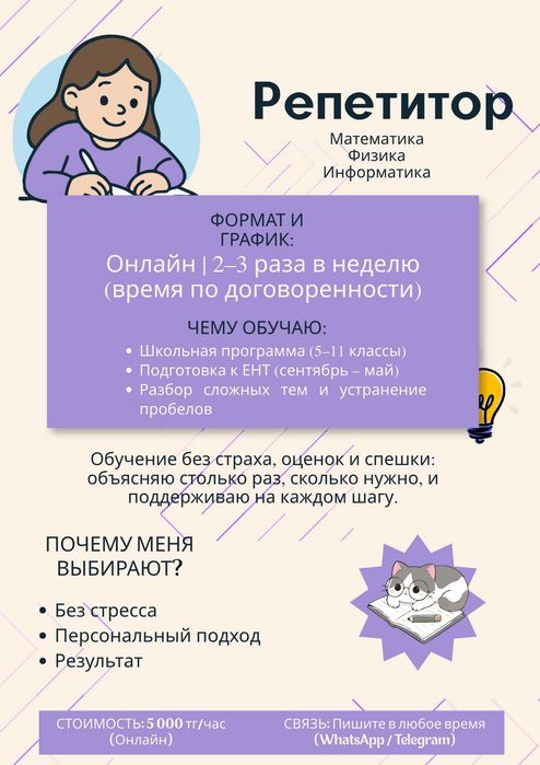 Репетитор по математике/информатике/физике (ЕНТ, 5-11 классы)