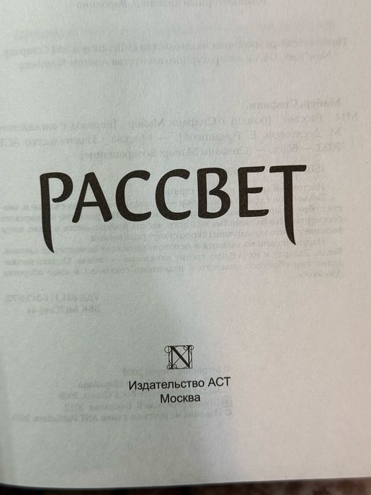 Книга «Рассвет» Стефани Майер