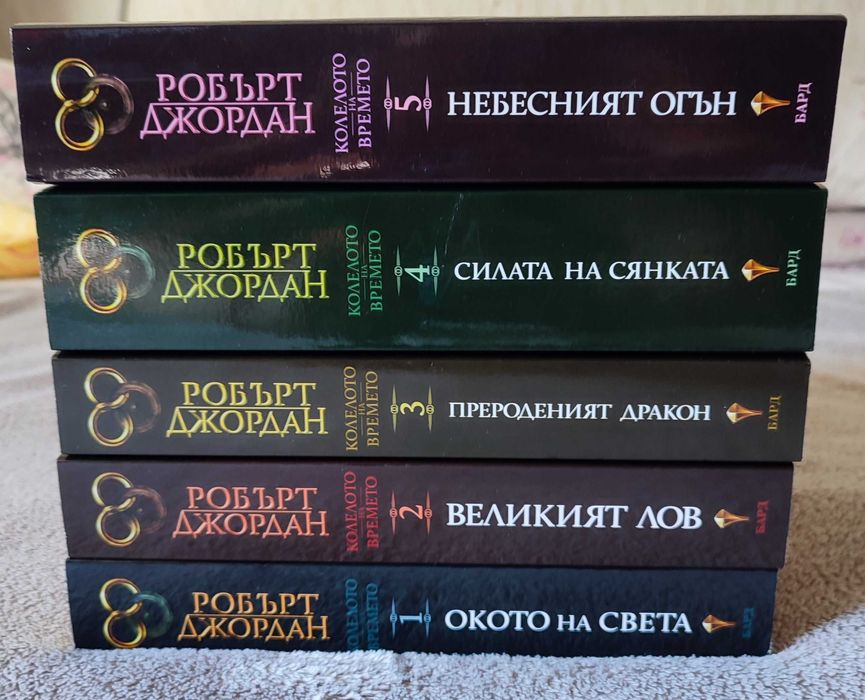 Робърт Джордан - Колелото на времето  от 1ва-5та част (Нови)
