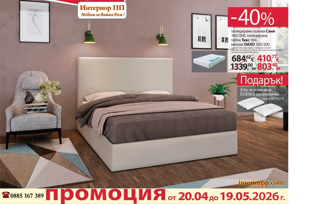 40% Промоция за Тапицирана основа с табла Текс + Матрак 160/200 - до 19.05.26г. Леглото 160/200 е в бежова, кафява или сива тапицерия.