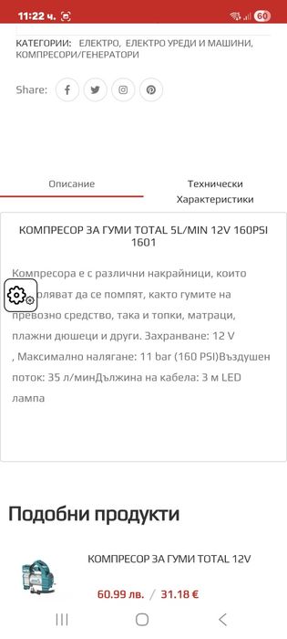 Компресор за гуми за влючване в запалката на автомобила