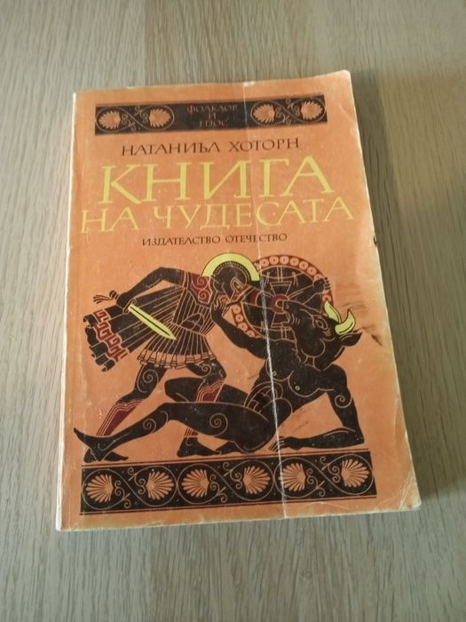 ,, Книга на чудесата " 3 лв.