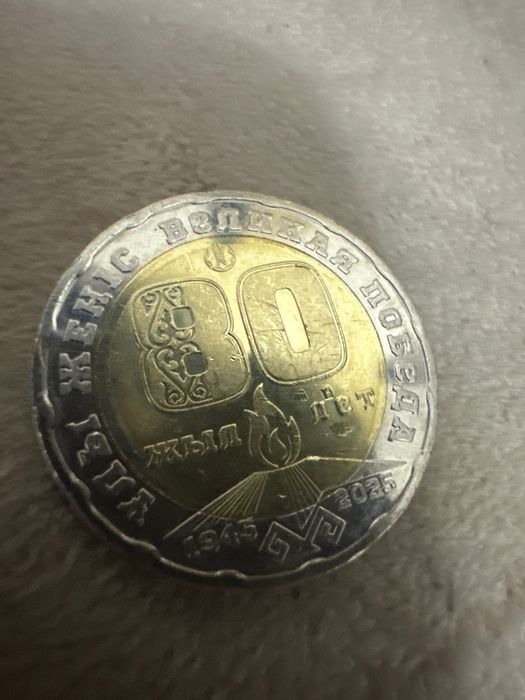 200тенге 80 лет победы