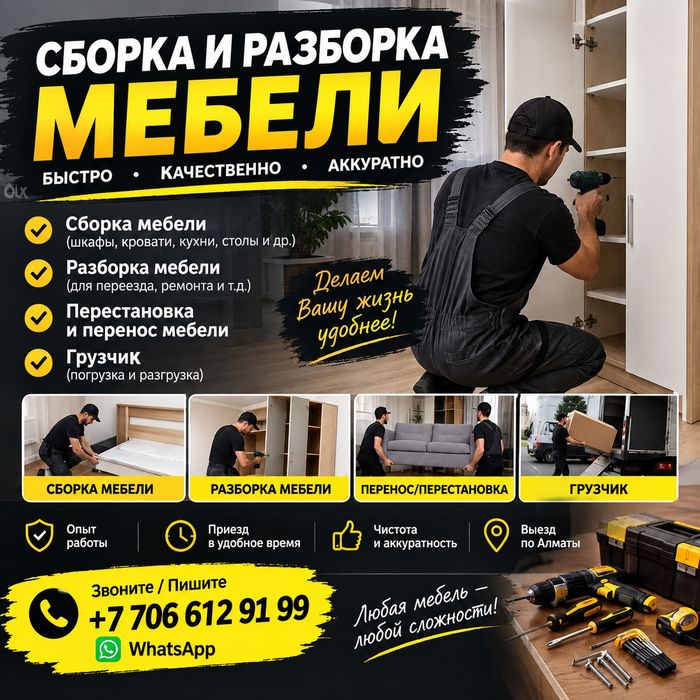 Сборка и разбор мебели мебелщик