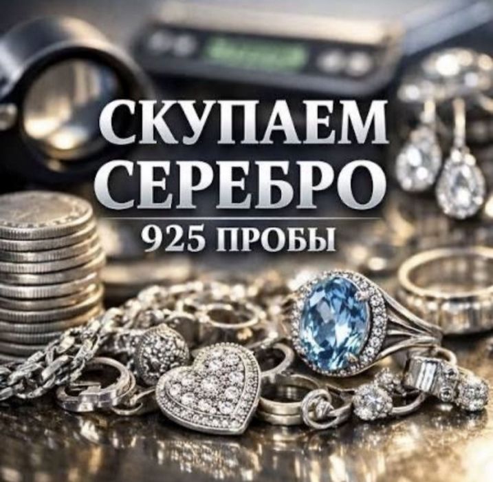 Приём дорого серебро