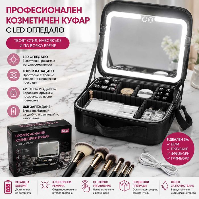Професионален козметичен куфар с LED огледало и прегради