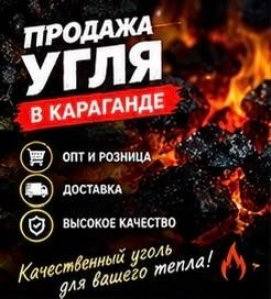 Караганда Уголь Доставка!!!