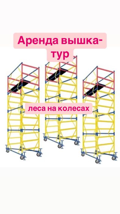 Аренда вышка тура на колесах леса на колесах