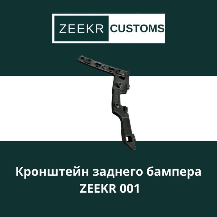 Кронштейн заднего бампера Zeekr 001