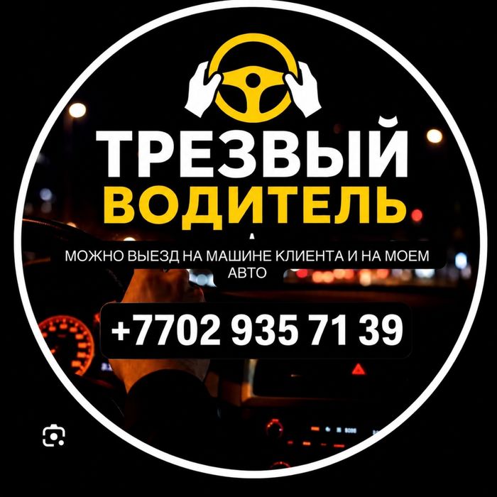 Трезвый Водитель | Перегон Авто