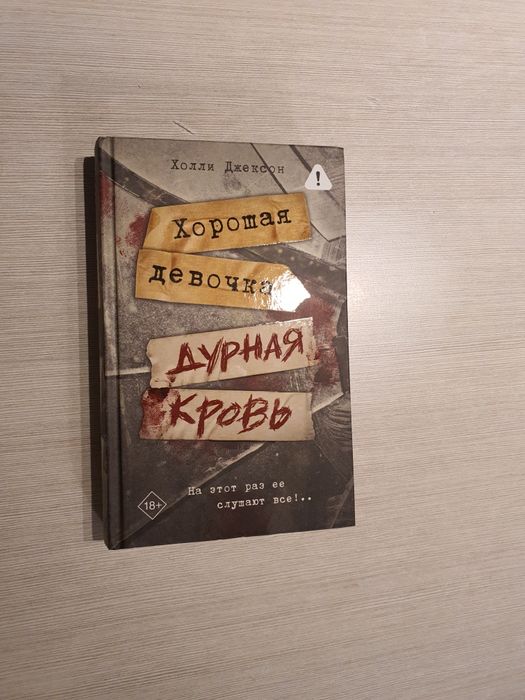 Книги Холли Джексон,качественные
