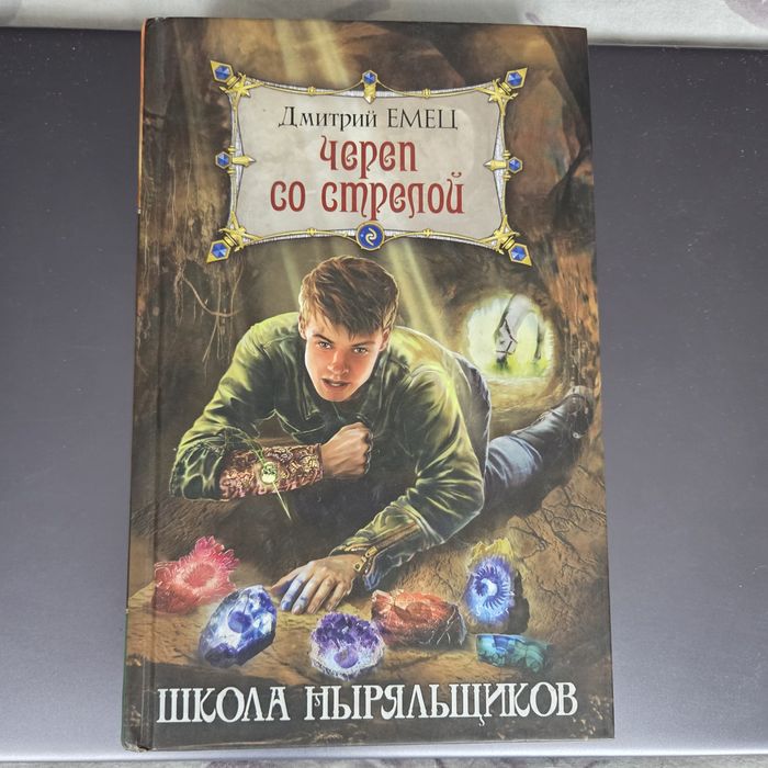 Продаю книгу Дмитрий Емец Череп со стрелой