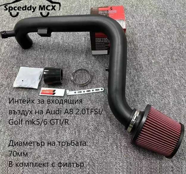 Спортени Силиконови и алуминиеви интейк Audi,BMWqVW,Honda