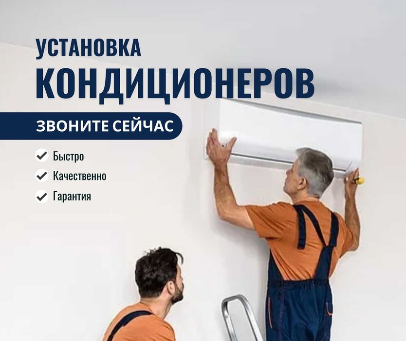 1 ЭТАП | Монтаж Демонтаж Установка Кондиционера Заправка Астана