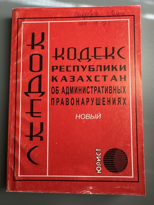 Кодекс об административных нарушениях
