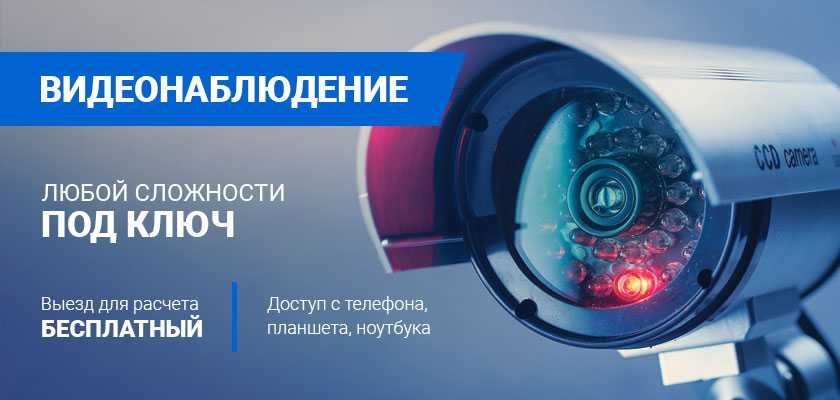 Установка систем видеонаблюдения