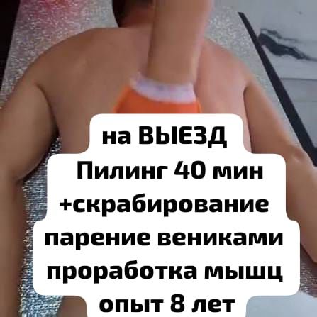 пилинг, парения вениками, проработка