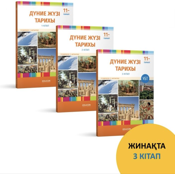 Educon кітабы дүниежүзі тарих