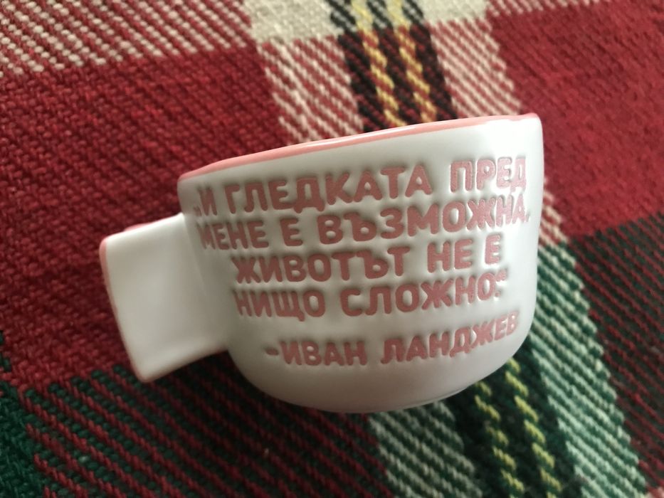 ЗАПАЗЕНА Керамична чашка с цитат