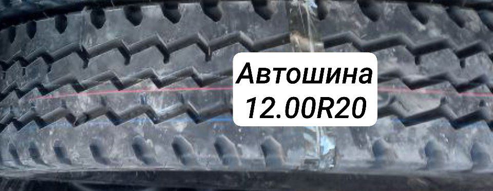 Автошина 12.00R20 змейка 801 (универсальное)