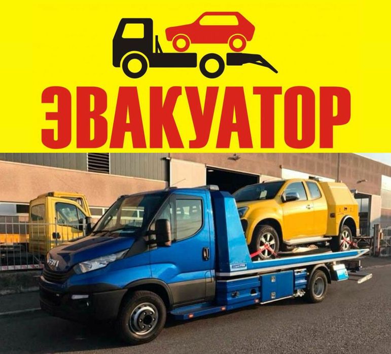 Эвакуатор  24/7- Быстро, Дёшево,  Надежно!