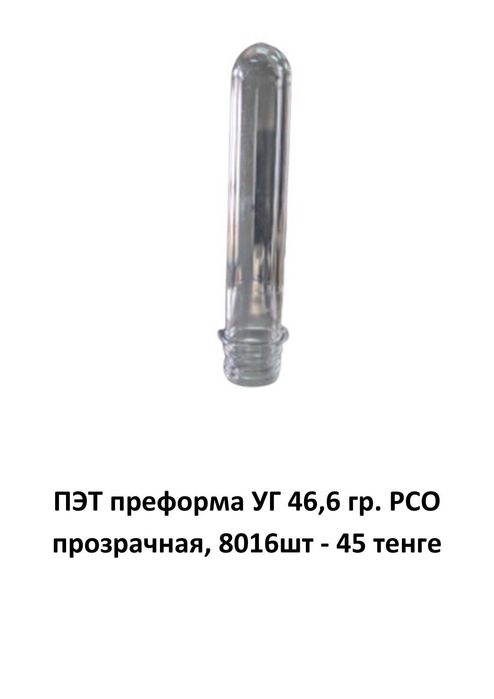 Продам ПЭТ преформы и ПЭТ бутылки