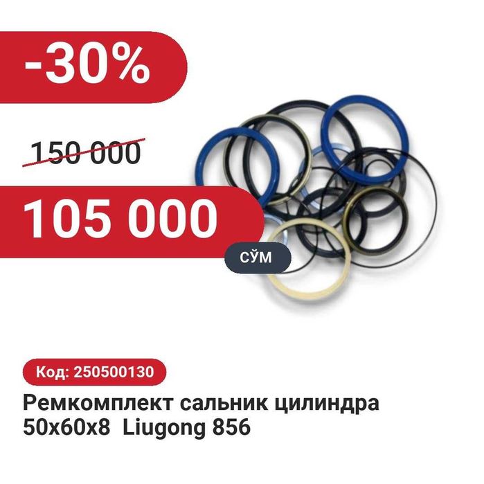 Ремкомплект сальник цилиндра 30% чегирма билан!