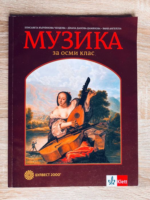 Музика за 8-ми клас: БУЛВЕСТ 2000