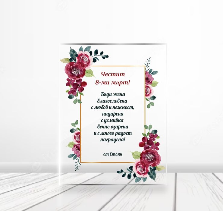 Акрилна картичка за 8 март
