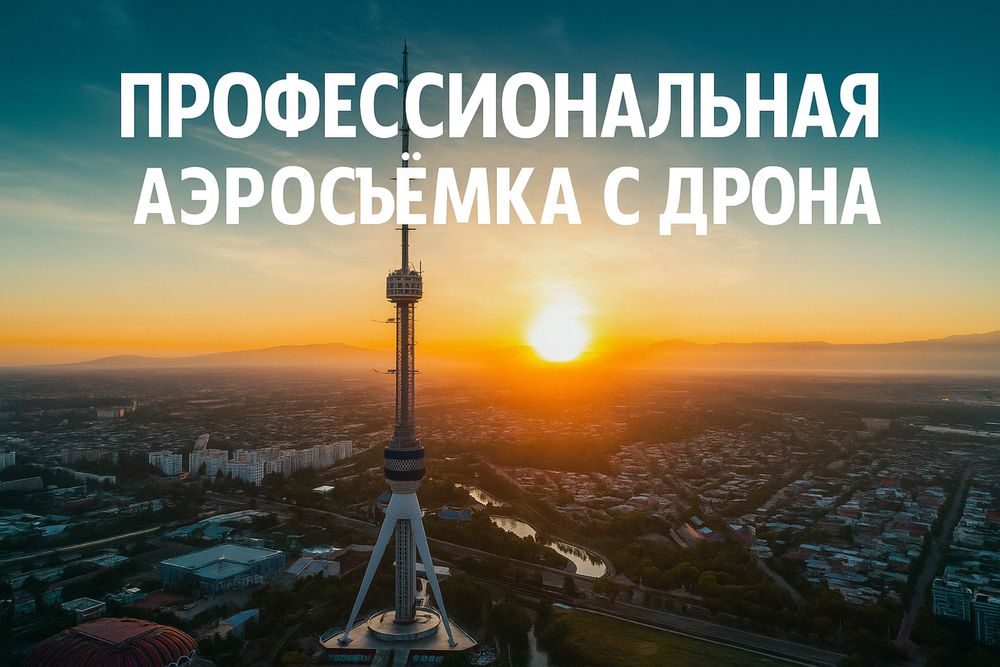 Услуги Дрона — Кадры с Высоты