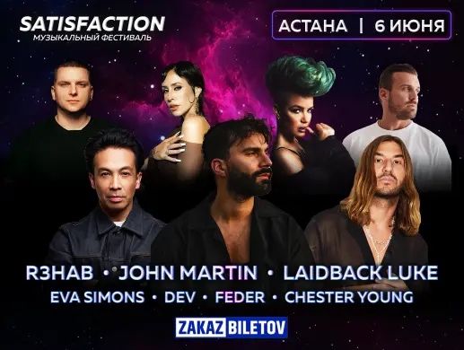 Satisfaction Astana билеты