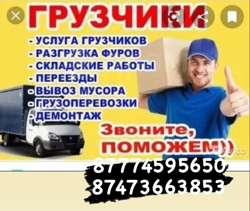 Грузчики 24/7 и перевозки