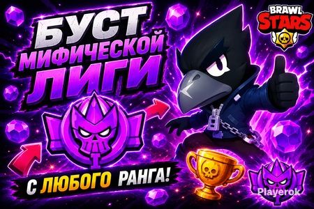 Буст лиг в бравл старс