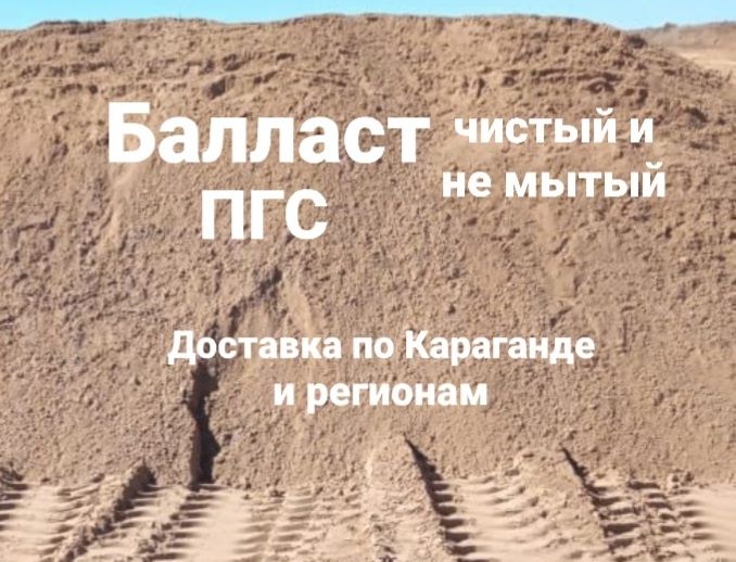 Балласт ПГС мытый и не мытый доставка балласта Караганда