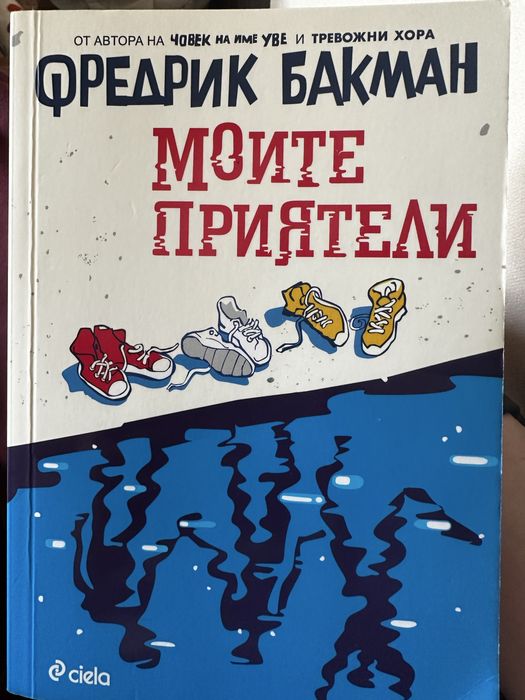 “Моите приятели”