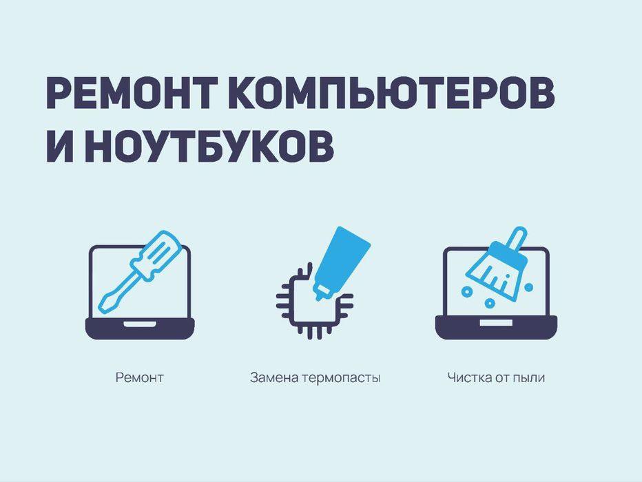 Ремонт компьютеров на выезд