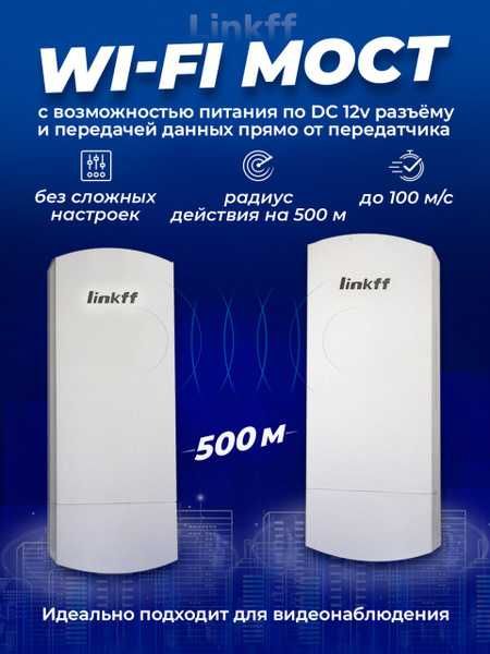 Linkff Радиомост 500м (FF-W1)