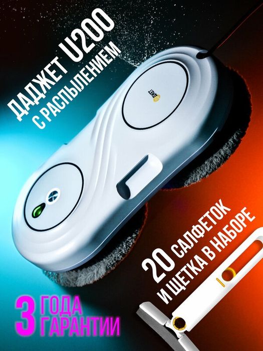 Робот мойщик окон c распылением Даджет U200, тонкий со сменными салфет