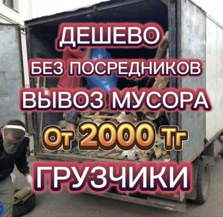 Вывоз мусора Алматы
