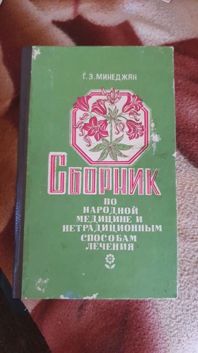 Сборник по народной медицине