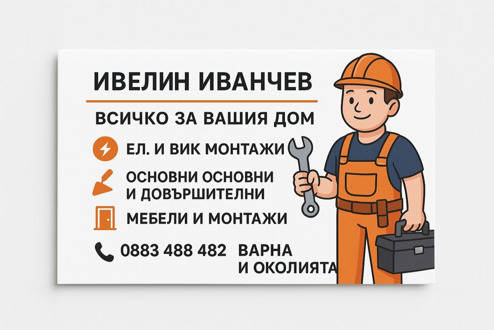 Домашен майстор - Ремонтни, монтажни, ел. техник, ВиК и дворни услуги