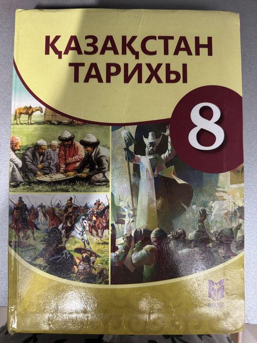 Қазақстан тарихы 8 сынып