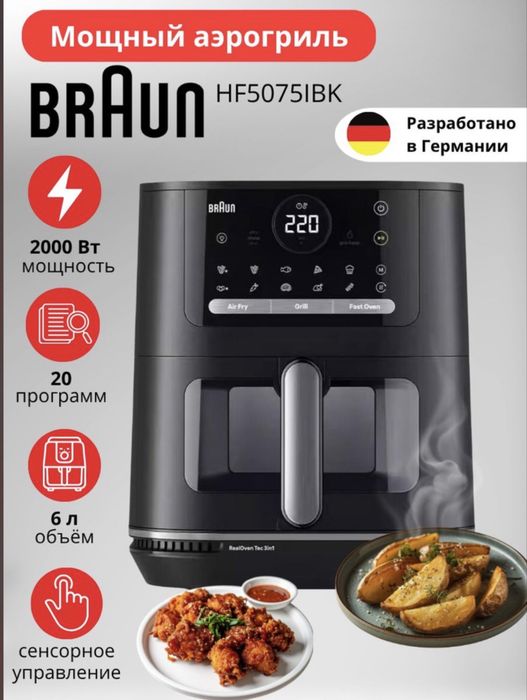 Аэрогриль  braun 6 литров