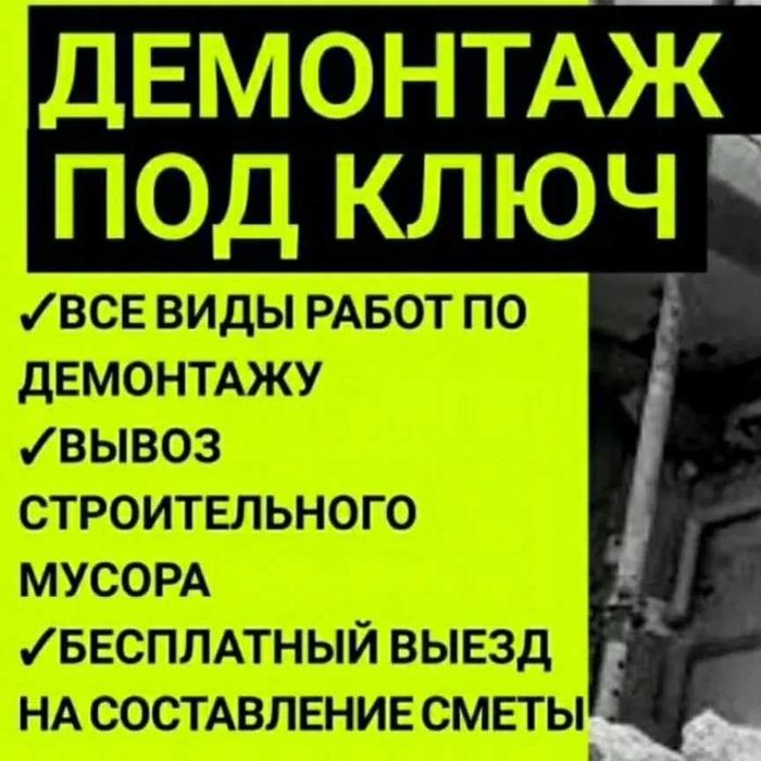 Демонтаж. Вывоз мусора.