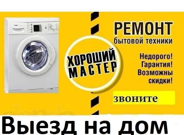 Ремонт Стиральных Машин на дому!