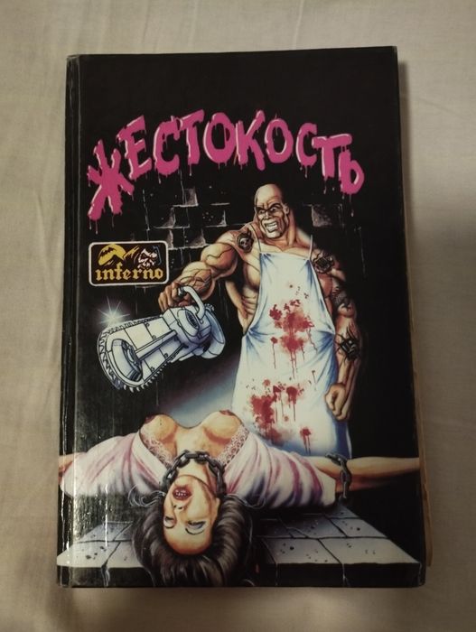старая книга жестокость страшилка