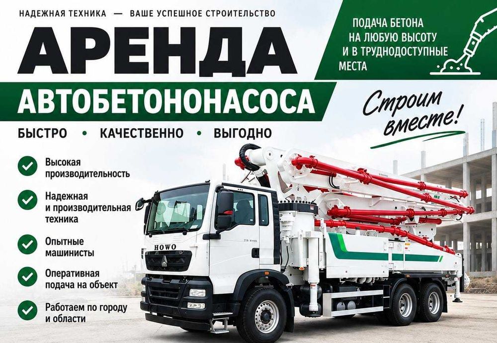 Аренда автобетононасоса (АБН) 60000тг за 1 час